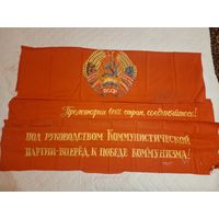 Комплект вышитых знамён БССР, нарсуд г. Солигорска( архив)