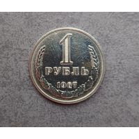 1 рубль 1967 года