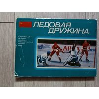 Ледовая дружина. Сборная СССР по хоккею с шайбой - пятнадцатикратный чемпион мира. Комплект 24 открытки