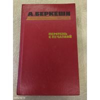 А.Беркеши.Перстень с печаткой.