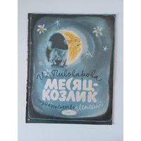 Месяц-козлик. 1977 г. Художник А.Елисеев
