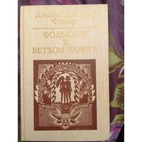 Фрэзер, Фольклор в Ветхом завете, рбрест