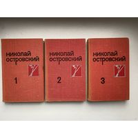 Николай Островский. Собрание сочинений в трех томах.