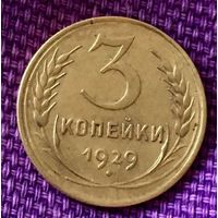 3 копейки 1929 года.