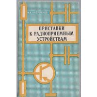 Андрианов И. Приставки к радиоприемным устройствам.