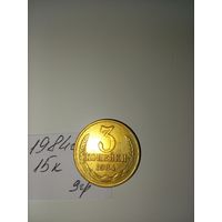3 копейки 1984 СССР РАСПРОДАЖА