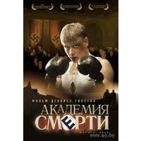 Академия смерти/NaPoLa (DVD5)