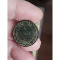 2 копейки 1896