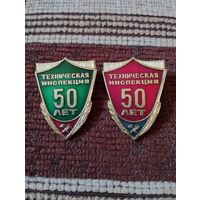 Техническая инспекция- 50 лет.