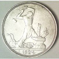 РАСПРОДАЖА!!! - СССР 1 полтинник 1924 год "ПЛ" (серебро) - ШТЕМПЕЛЬНЫЙ БЛЕСК!