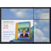 Казахстан 2011. 20 лет независимости Республики Казахстан. Назарбаев. 1 марка (494)