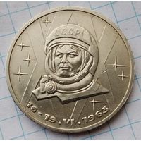 1 рубль 1983 г. Терешкова.