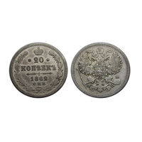 20 копеек 1862