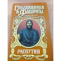 Сподвижники и Фавориты. Распутин.
