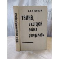 Тайна, в которой война рождалась