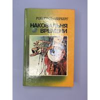 Наковальня времени