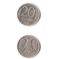 20 рублей Россия 1992 года(ММД)