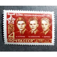 Марка СССР 1969 год Герои-подпольщики