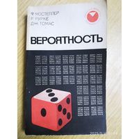 Вероятность / Ф. Мостеллер и др. ("Современная математика". Популярная серия). (1969 г.)