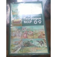 География БССР 8-9 класс