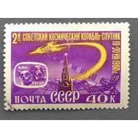 СССР.1960.2-й космический корабль-спутник, собаки Белка и Стрелка (1 марка, гашеная)