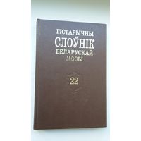 Гістарычны слоўнік беларускай мовы. Выпуск 22