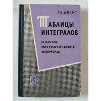 Таблицы интегралов, 1966г.