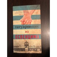 Хезер Моррис Татуировщик из Освенцима