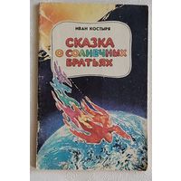 Костыря Иван. Сказка о солнечных братьях: Повести-сказки: 1989