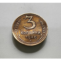 3 копейки 1946 г. СССР, Федорин-85, штемпель 1.2. А., лот межс-3,1