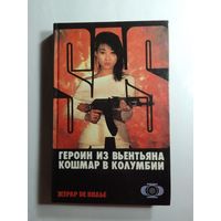 Жерар де Вилье  Героин из Вьентьяна. Кошмар в Колумбии