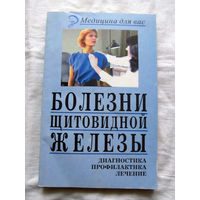 25-34 В.Д. Казьмин Болезни щитовидной железы Ростов-на-Дону Феникс 2001