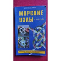 К. Джарман. Морские узлы в обиходе