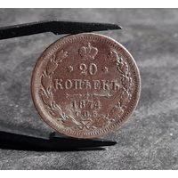 20 копеек 1874 года ХОРОШИЕ