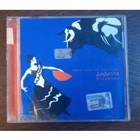 ДиДюЛя – Фламенко