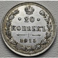 Российская Империя 20 копеек 1915, серебро