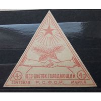 РСФСР 1922г. Марка 4т.(4000) из серии: Юго-Восток помоги голодающим.
