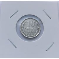 10 копеек 1925 г. С рубля