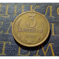 3 копейки 1981 СССР #45