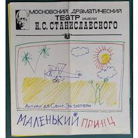 Программа спектакля "Маленький принц" Московский драматический театр им. Станиславского. 1970-е г.