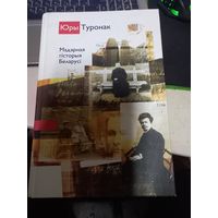 Книга Юры Туронак. Мадэрная гісторыя Беларусі.