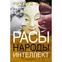 Ричард Линн "Расы. Народы. Интеллект"