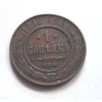 1 копейка 1912 года.