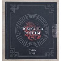 Сунь Цзы. Искусство войны. 2023 год.