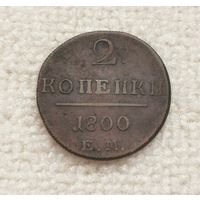 2 копейки 1800 г . С рубля.