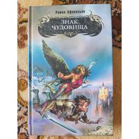 Роман Афанасьев  Знак чудовища