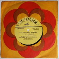 ЕР Песни Александра Зацепина - Мираж (1973)