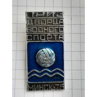 Приз Дворца Водного Спорта Водное Поло Минск-75.