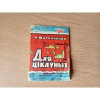 А.Матруненак"Для цiкауных"\065