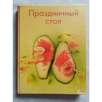 Праздничный стол. Энциклопедический формат